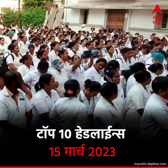 टॉप 10 हेडलाईन्स | 15 मार्च 2023