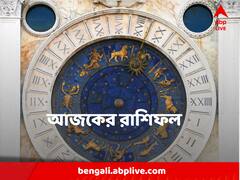 Horoscope 15 March : ঠকে যেতে পারেন বৃষ, অর্থ-লাভ যোগ সিংহর, পড়ুন আজকের রাশিফল