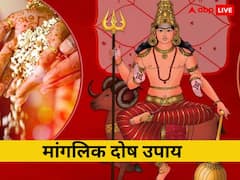 अगर आप मांगलिक हैं तो शादी से पहले कर लीजिए ये उपाय, वरना वैवाहिक जीवन हो सकता है बर्बाद