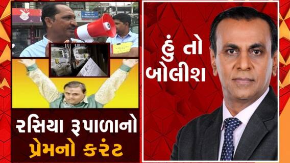 હું તો બોલીશઃ રસિયા રૂપાળાનો પ્રેમનો કરંટ