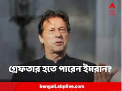 গ্রেফতার হতে পারেন ইমরান ? বাড়ি ঘিরল পুলিশ, ফাটল কাঁদানে গ্যাসের সেল, পাল্টা উড়ে এল সমর্থকদের ইঁট