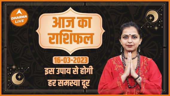 Aaj Ka Rashifal 16 March | आज का राशिफल | Today Rashifal in Hindi | Horoscope Today | Dharma Live
