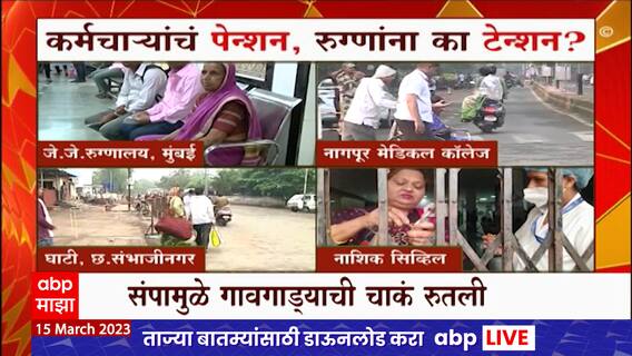 Old Pension Strike Effects : जुन्या पेन्शनसाठी पुकारलेल्या संपाचा सामान्यांना फटका