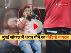 मुंबई की लोकल में शराब पी रहा था शख्स, किसी ने चुपके से कर लिया रिकॉर्ड, अब वीडियो वायरल
