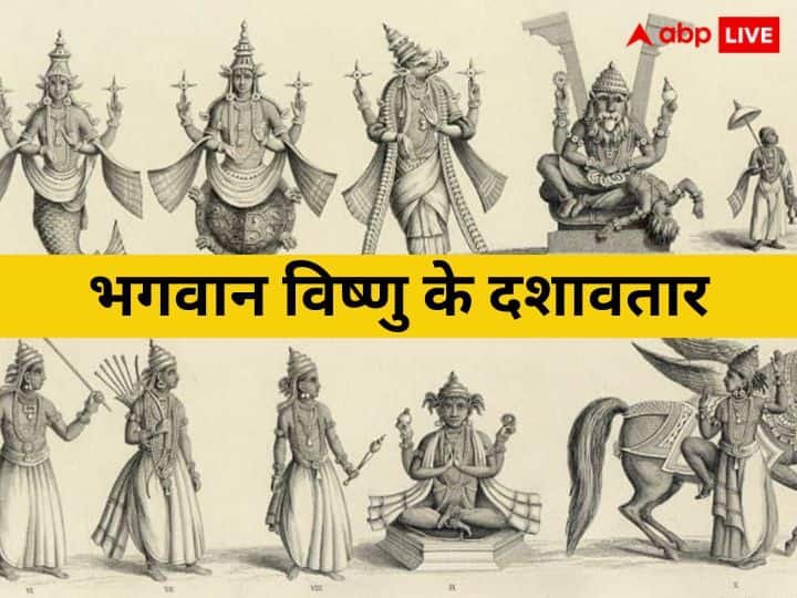 Lord Vishnu Dashavatar: जब-जब धरती पर पाप बढ़ता है, उसे नष्ट करने के लिए भगवान विष्णु स्वयं अलग-अलग अवतारों में जन्म लेते हैं. धर्म ग्रंथों के अनुसार श्रीहरि विष्णु 10 अवतारों में धरती पर प्रकट होंगे.