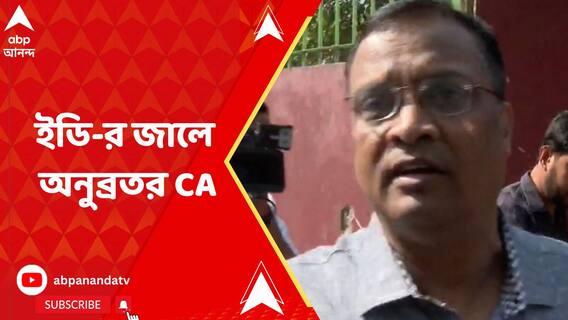 গরুপাচার মামলায় এবার অনুব্রত মণ্ডলের হিসাবরক্ষকও ইডি-র জালে