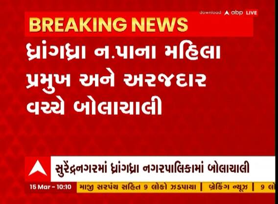 Surendranagar: ધાંગધ્રા નગરપાલિકાના મહિલા પ્રમુખ અને અરજદાર વચ્ચે બોલાચાલી