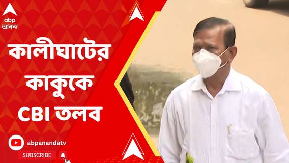 'কালীঘাটের কাকু'কে CBI তলব, হাজিরা দিলেন তিনি
