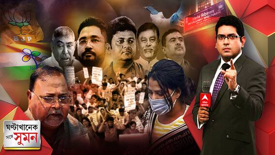 ঘণ্টাখানেক সঙ্গে সুমন (১৪.০৩.২৩) পর্ব ২: 'শান্তনুর ফোনে ভাইপোর সব আছে', বিস্ফোরক শুভেন্দু, পাল্টা খোঁচা তৃণমূলের