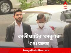কালীঘাটের কাকু'কে সিবিআই তলব, নিজাম প্যালেসে হাজিরা