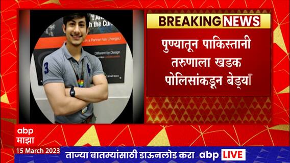 Pune Police Arrest Pakistani Youth :  पुण्यात पाकिस्तानी तरुणाला पोलिसांकडून बेड्या, पुढील तपास सुरु