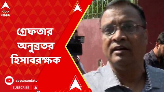 ৭ ঘণ্টা জিজ্ঞাসাবাদের পর অনুব্রতর হিসাবরক্ষকে গ্রেফতার ED-র