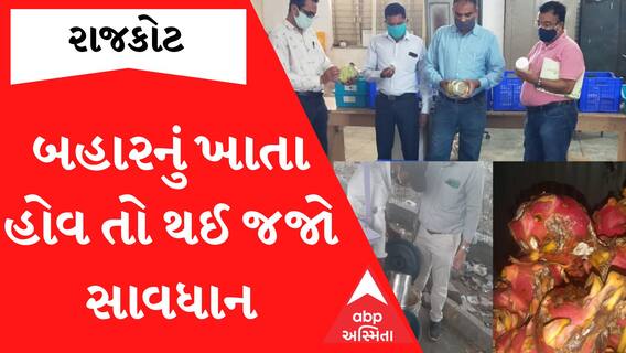 Rajkot: બહારની ખાણીપીણીના શોખીન રાજકોટવાસીઓ જોઈ લેજો આ વીડિયો, ફુડ વિભાગના દરોડામાં અખાદ્ય પદાર્થો ઝડપાયા