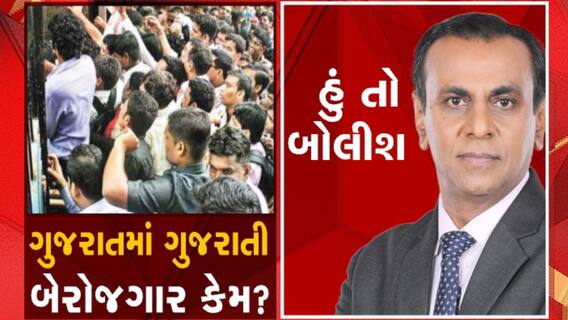 હું તો બોલીશઃ ગુજરાતમાં ગુજરાતી બેરોજગાર કેમ ?