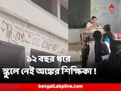 ১২ বছর ধরে স্কুলে নেই অঙ্কের শিক্ষিকা ! অন্য স্কুলে থেকে আসে প্রশ্ন, দেখা হয় উত্তরপত্রও !