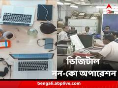 ডিএ আন্দোলনের ঝাঁঝ বাড়িয়ে ডিজিটাল নন-কো অপারেশনের হুঁশিয়ারি, কী কী পদক্ষেপের ভাবনা ?