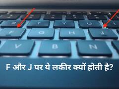 की-बोर्ड में F और J पर लकीर क्यों रहती हैं? कई लोग इस बात से अनजान
