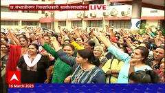Old Pension Scheme Strike :  संपाचा तिसरा दिवस, Sambhajinagar जिल्हाधिकारी कार्यालयासमोर आंदोलन