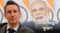 'নোবেল শান্তি পুরস্কারের দাবিদার মোদি, এ খবর ভুয়ো', সাফ জানালেন কমিটির সদস্য