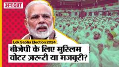 Lok Sabha Election 2024: क्या है Sufi Dialogue, क्या सभी Muslim Voters को साथ लाना चाहती है बीजेपी?