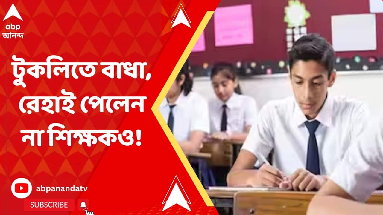 HS Exam:উচ্চমাধ্যমিক পরীক্ষায় টুকলিতে বাধা, রেহাই পেলেন না শিক্ষকও! পরীক্ষা কেন্দ্রে তাণ্ডব!