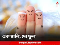 ‘পারব না আমি ছাড়তে তোকে’... এক স্বামীকে নিয়ে ঘর করতে চান দুই সতীন, আবদারে আইনি সিলমোহর