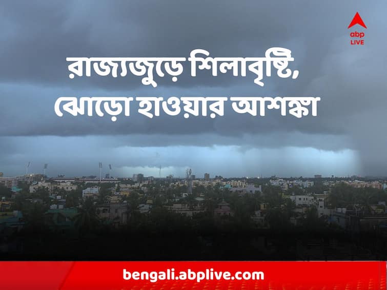 Weather Forecast big change in West Bengal weather hail strom wind gust predicted all over state Weather Update : আবহাওয়ার গতি-প্রকৃতিতে বড় বদল, রাজ্যজুড়ে শিলাবৃষ্টি, ঝোড়ো হাওয়ার আশঙ্কা, কয়েকদিন চলবে দুর্যোগ