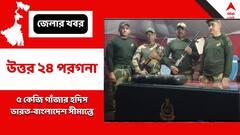 ৫ কেজি গাঁজা উদ্ধার ভারত-বাংলাদেশ সীমান্তে, পলাতক চোরাচালানকারীরা