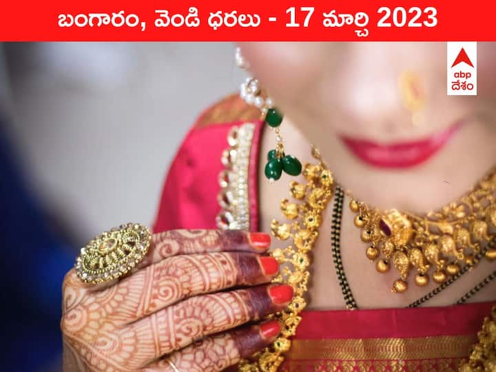 Gold Silver Price Today 17 March 2023 know rates in your city Telangana Hyderabad Andhra Pradesh Amaravati Gold-Silver Price 17 March 2023: జనానికి గోల్డెన్‌ షాక్‌, మళ్లీ ₹59 వేల పైకి పసిడి