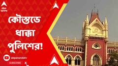 কৌস্তভ বাগচীকে গ্রেফতারের ঘটনায় হাইকোর্টে বড়সড় ধাক্কা খেল রাজ্য় সরকার