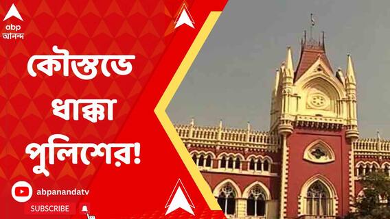 কৌস্তভ বাগচীকে গ্রেফতারের ঘটনায় হাইকোর্টে বড়সড় ধাক্কা খেল রাজ্য় সরকার