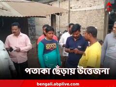 ISF-এর পতাকা ছেঁড়াকে কেন্দ্র করে তুমুল উত্তেজনা, তৃণমূলের বিরুদ্ধে নালিশ