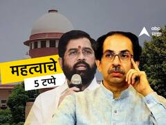 Maharashtra Political : सत्तासंघर्षाच्या 9 महिन्यातील सुनावणीतील महत्वाचे 5 टप्पे