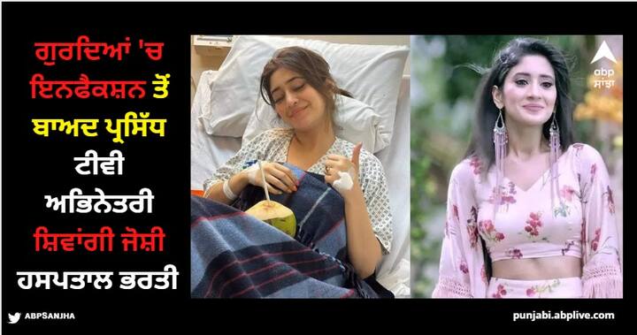 shivangi-joshi-is-suffering-from-kidney-infection-bekaboo-actress-gave-health-update-on-instagram Shivangi Joshi: ਪ੍ਰਸਿੱਧ ਟੀਵੀ ਅਭਿਨੇਤਰੀ ਸ਼ਿਵਾਂਗੀ ਜੋਸ਼ੀ ਹਸਪਤਾਲ ਭਰਤੀ, ਗੁਰਦਿਆਂ 'ਚ ਇਨਫੈਕਸ਼ਨ ਦੀ ਹੋਈ ਸਮੱਸਿਆ