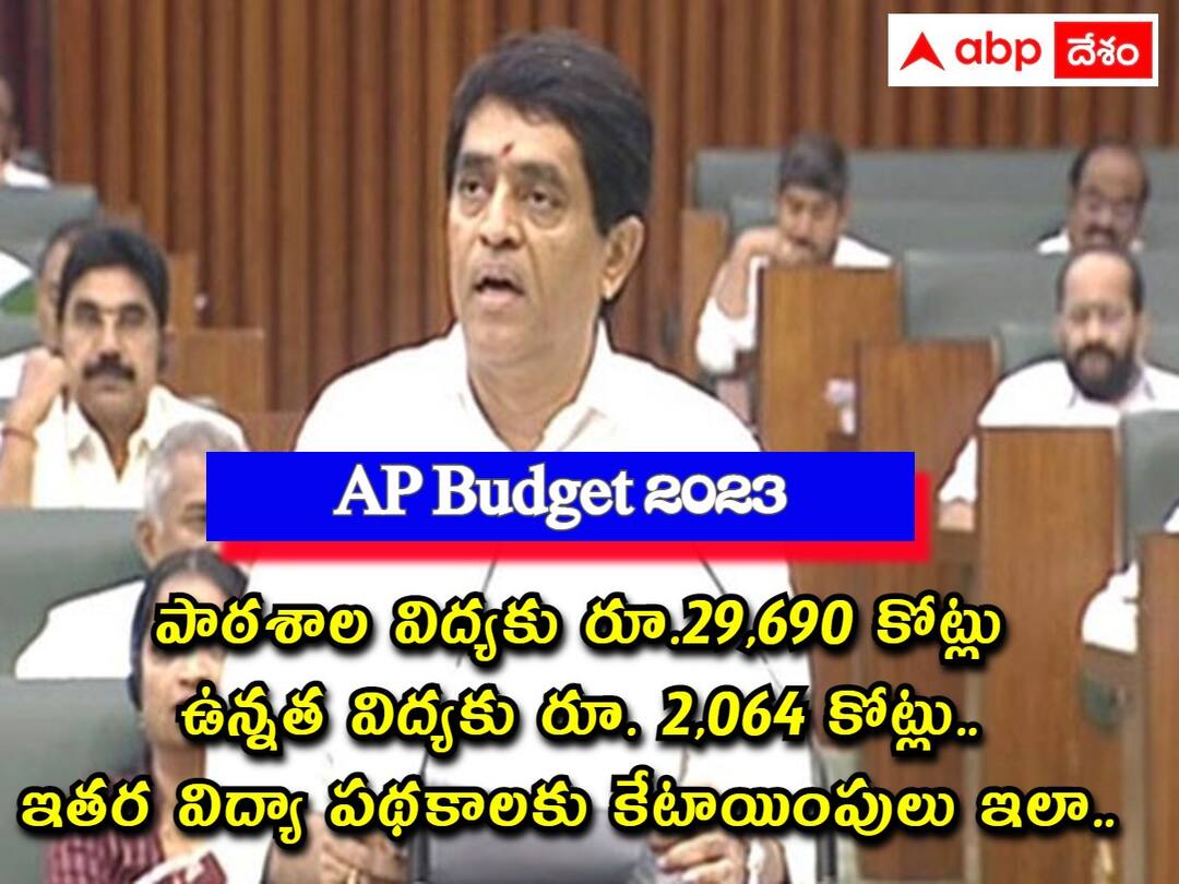 AP Budget 2023: Rs 29,690 crore allocated for secondary education sector AP Budget 2023: బడ్జెట్‌లో విద్యారంగానికి పెద్దపీట, దేనికెంత కేటాయించారంటే?