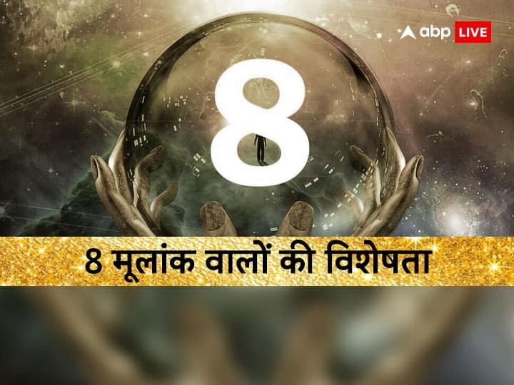 Numerology: 8 मूलांक वालों पर होती है शनि की कृपा, कड़ी मेहनत से हासिल करते हैं मुकाम Numerology 8 mulank people are blessed by Shani achieve success through hard work Numerology: 8 मूलांक वालों पर होती है शनि की कृपा, कड़ी मेहनत से हासिल करते हैं मुकाम