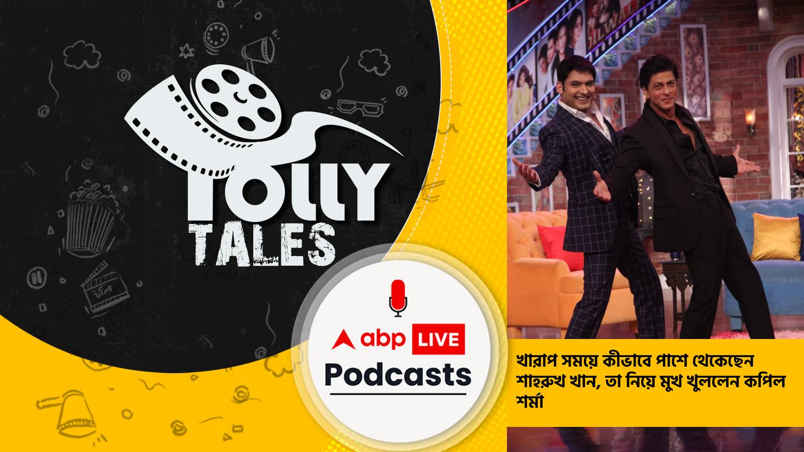 খারাপ সময়ে কীভাবে পাশে থেকেছেন শাহরুখ খান, তা নিয়ে মুখ খুললেন কপিল শর্মা