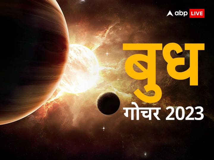 Budh Gochar 2023 Mercury transit in pisces jupiter sun and budh grah ki yuti made Budhaditya Yoga in meen rashi Budh Gochar 2023: मीन राशि में बुध का गोचर, तीन ग्रहों की युति का बना अद्भूत संयोग, इस राशि का चमकेगा भाग्य