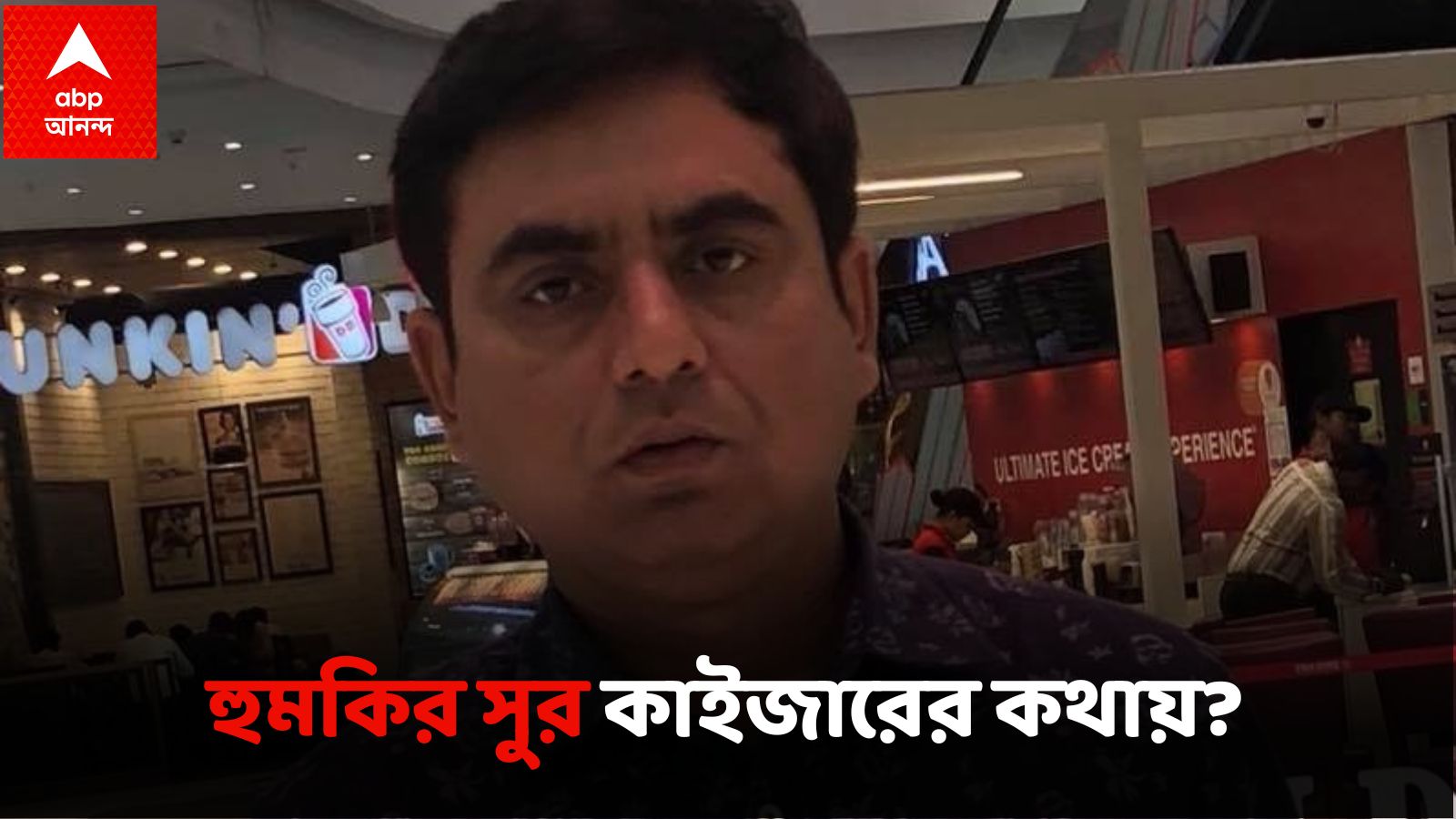 Kaizer Ahmed:ডিএ আন্দোলনকারীরা বুথে ভোট করাতে এলে গুরুত্ব নয়, প্রচ্ছন্ন হুমকির সুর কাইজারের বিরুদ্ধে