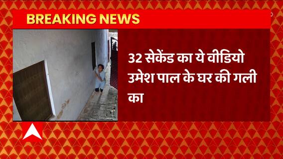 Umesh Pal Hatyakand: घर के बाहर की CCTV में कैद हुई उमेश पाल पर हमले की हर तस्वीर