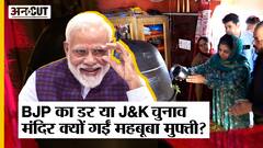BJP-PM Modi के आने के बाद पूजा-पाठ कर रहे नेता, J&K में Mehbooba Mufti का मंदिर जाना Islam के खिलाफ?