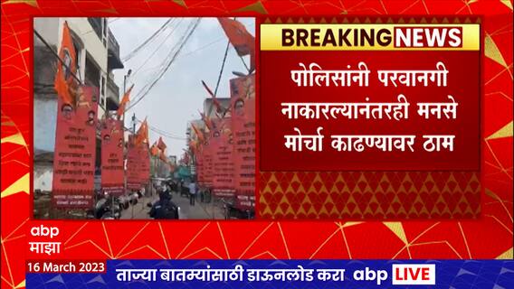 Chatrapati Sambhajinagar MNS Protest : पोलिसांनी परवानगी नाकारल्यानंतरही मनसे मोर्चा करण्यावर ठाम