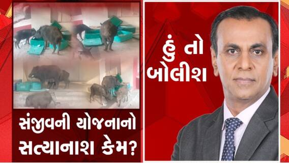 હું તો બોલીશઃ સંજીવની યોજનાનો સત્યાનાશ કેમ ?