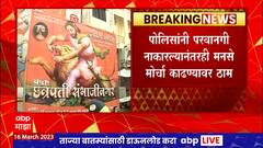 MNS morcha in Sambhaji Nagar : छत्रपती संभाजीनगरच्या समर्थनार्थ मनसेचा मोर्चा