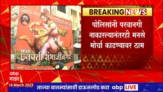 MNS morcha in Sambhaji Nagar : छत्रपती संभाजीनगरच्या समर्थनार्थ मनसेचा मोर्चा