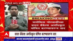 Paromita Goswami Bank Controversy : पारोमिता गोस्वामींच्या बचत बँकेला अनधिकृत घोषित करण्यावरून वाद