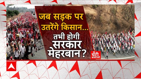 Maharashtra Farmers Protest: पैदल मार्च करने को क्यों मजबूर हुए अन्नदाता? | Ghanti Bajao