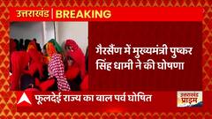 Uttarakhand : गैरसैंण में CM Pushkar Singh Dhami का बड़ी घोषणा, फूलदेई राज्य का बाल पर्व घोषित