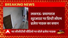 इस वक्त की बड़ी खबर, उमेश पाल हत्याकांड में मिले नए CCTV फुटेज पर Brajesh Pathak ने कही ये बात