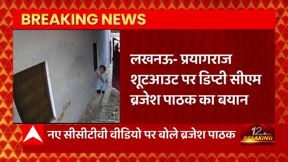 इस वक्त की बड़ी खबर, उमेश पाल हत्याकांड में मिले नए CCTV फुटेज पर Brajesh Pathak ने कही ये बात